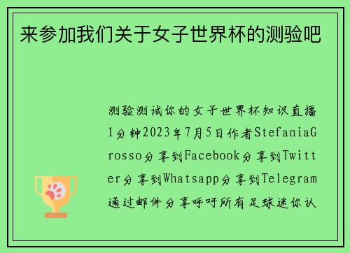 来参加我们关于女子世界杯的测验吧 