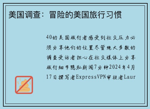 美国调查：冒险的美国旅行习惯 