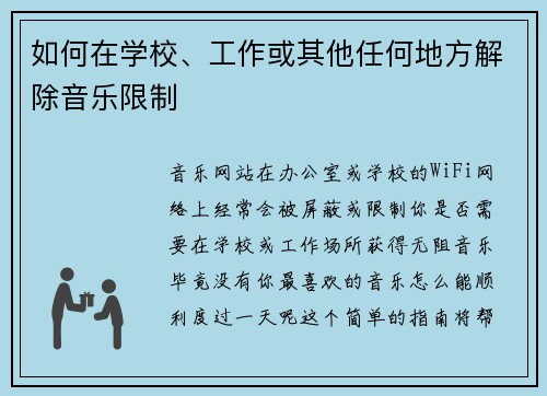 如何在学校、工作或其他任何地方解除音乐限制 