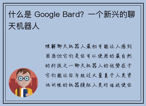 什么是 Google Bard？一个新兴的聊天机器人 
